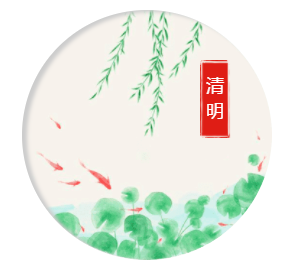 清明.png