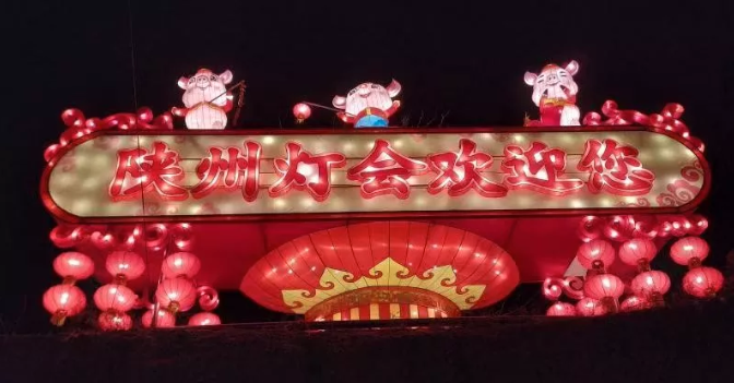 陕州灯会.png